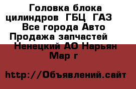 Головка блока цилиндров (ГБЦ) ГАЗ 52 - Все города Авто » Продажа запчастей   . Ненецкий АО,Нарьян-Мар г.
